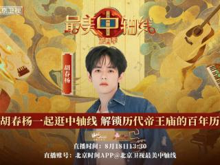 《最美中轴线》特别直播：胡春杨漫步历代帝王庙，聆听五百年的文明回响