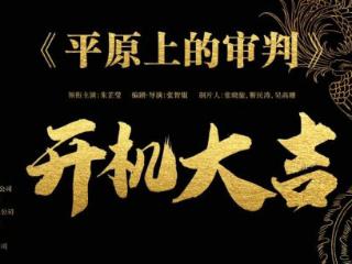 由朱芷瑩领衔主演，张智焜执导的电影《平原上的审判》盛大开机