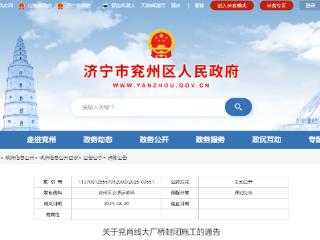 8月21日起，济宁市兖州区兖肖线大厂桥封闭施工