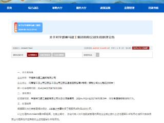 平煤神马建工集团有限公司被列入失信名单