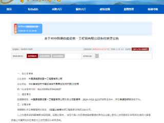 中国通信建设第一工程局有限公司被列入失信名单
