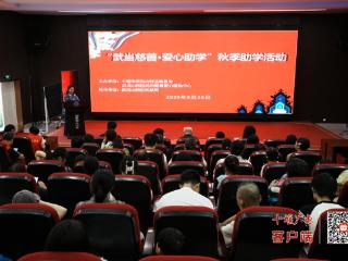 武当山举行秋季助学活动，30名学子获6.49万元爱心资助
