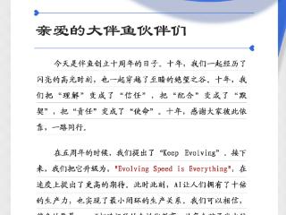 伴鱼成立十周年，创始人黄河发布内部信：打造极致的个性化教育