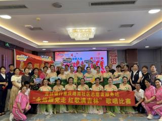 吉林银行第三届吉享人生“永远跟党走 红歌满吉林”活动举行