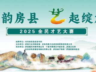 房县2025 全民才艺大赛总决赛，谁能捧走万元大奖？