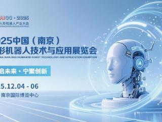 2025中国（南京）人形机器人技术与应用展览会将于12月4日启幕，打造全球产业新生态