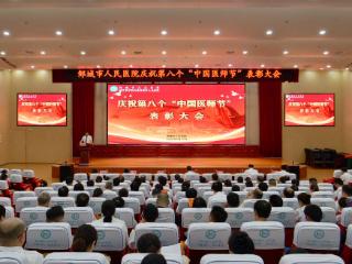 邹城市人民医院举行第八个中国医师节表彰大会