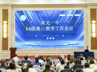 济南市莱芜第一中学：以心迎新 聚力前行