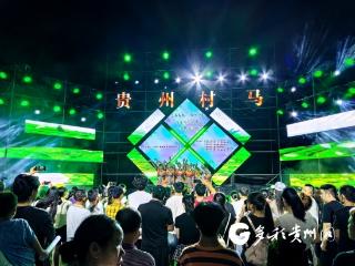 贵州村马赛事化身“夜经济”热力引擎