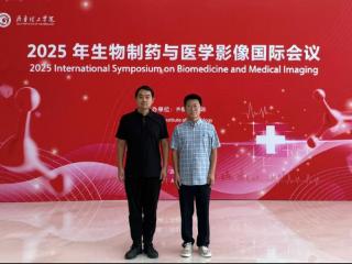 齐鲁医药学院教师参加2025年生物制药与医学影像国际会议并作学术报告