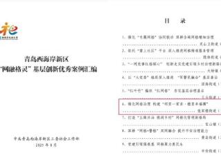 青岛西海岸新区张家楼街道“强化网格治理构建‘邻里一家亲·楼里幸福圈’”入选新区“网融格灵”基层创新优秀案例