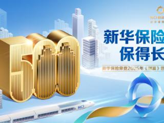 新华保险前7月保费1378亿元 三大维度诠释高质量发展