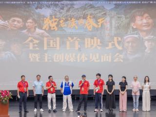 电影《独龙族的春天》北京首映 谱写云南少数民族脱贫攻坚史诗
