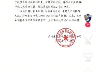 云南一外援球员犯规被直接出示红牌 又被俱乐部罚款10万元