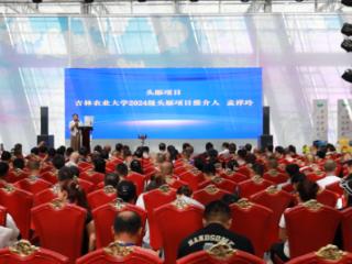 聚焦长春农博会｜吉林省乡村产业振兴带头人“头雁”项目推介会圆满举行