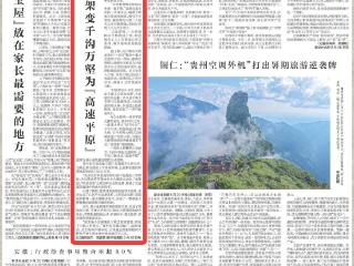 《新华每日电讯》关注贵州：万桥飞架变千沟万壑为“高速平原”