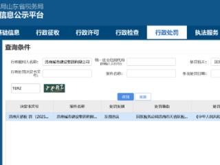 发票违法！济南城市建设集团有限公司被罚