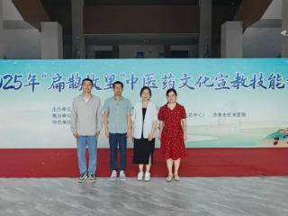 济南市皮肤病防治院在“扁鹊故里”中医药文化宣教技能竞赛获佳绩