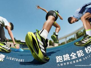 阿迪达斯专为小学生推出LIGHTDART闪电镖校园跑跳全能运动鞋