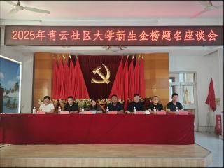青云街道青云社区举办2025年大学新生金榜题名座谈会