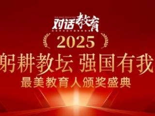 2025“最美教育人”颁奖盛典在京举行，周琳荣获美育人物贡献奖