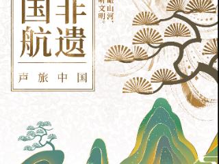 华为音乐×国航「乘国航·听非遗」特别企划，跟随音乐点亮文化之旅