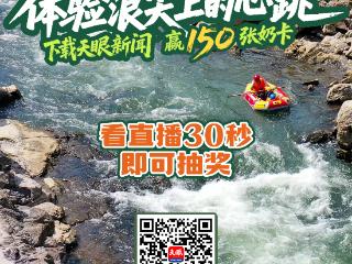 下载天眼新闻，8月24日中午12点看直播赢奶卡！