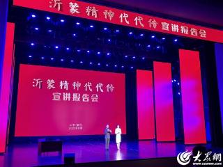 “沂蒙精神代代传”主题宣讲首场报告会在临沂举办