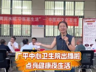聊城市东昌府区广平中心卫生院开展中医药文化夜市活动
