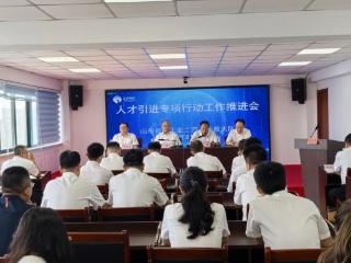 凝心聚力引才育才 赋能高质量发展——山东省地矿局二四八大队召开人才引进专项行动推进会