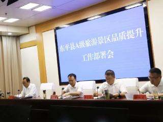 东平县召开A级旅游景区品质提升工作部署会