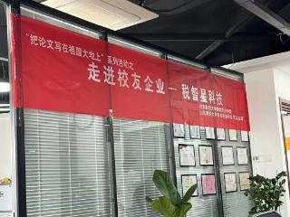 山东财经大学财政税务学院走访校友企业——山东税智星信息科技有限公司