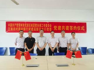 江南农村商业银行与南夏墅街道党工委成功举办党建共建签约仪式
