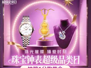 京东珠宝钟表超级品类日全面开启 周生生、LOLAROSE等大牌爆款官方立减15%