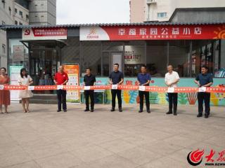 青岛城阳：社区里开起一家“神奇杂货铺” 解锁“慈善+基层治理”新密码