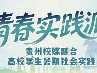 青春实践派｜不止推普！民大青年在侗寨播撒的是语言更是温暖