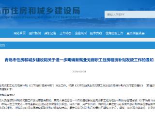 事关住房租赁补贴！明确新就业无房职工住房租赁补贴发放细则