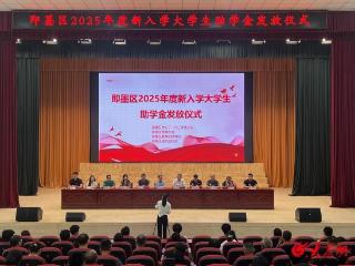 即墨区举办2025年度新入学大学生助学金发放仪式