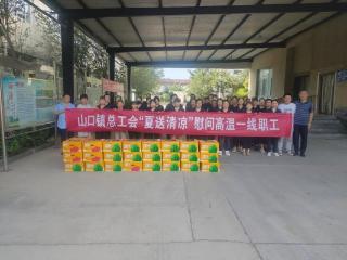 情系一线送清凉 关怀暖心鼓干劲！山口镇总工会开展“夏送清凉”活动