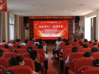 安顺经开区医共体2025年第八个中国医师节表彰大会暨知识竞赛活动举行