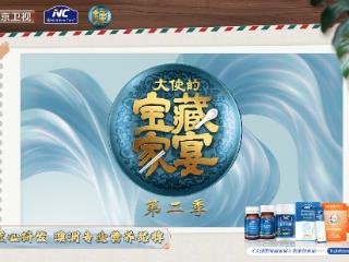 Nutrition Care携手《大使的宝藏家宴》引领健康风尚，闪耀全球文化交流舞台