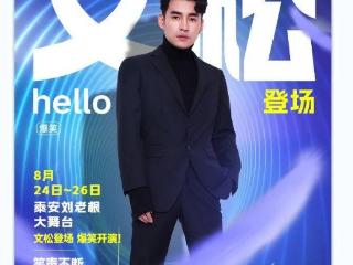 不止演唱会！文松空降、特惠门票、大型实景演出......大美岱岳让你玩到不想走！