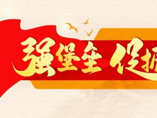 【强堡垒·促振兴】负担轻了 干劲足了——我省基层一线减负见闻
