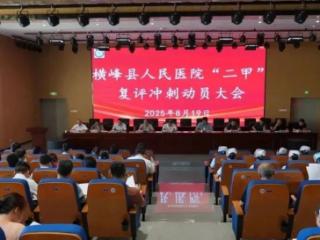 吹响冲锋号角！横峰县人民医院全面进入“二甲”复评攻坚状态