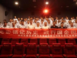 无棣县润禹水务集团开展“光影铭记历史 践行国企担当”观影活动