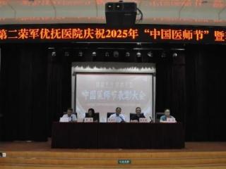 德馨于行 技精于勤 | 山东省第二荣军优抚医院召开庆祝2025年“中国医师节”暨表彰大会