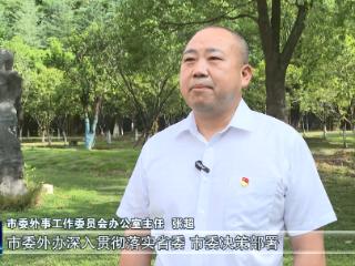 服务支点建设访谈丨市委外办：“请进来”“走出去”双向发力 开创外事服务新局