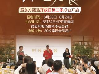 俞敏洪请客！东方甄选开放日启动报名，20个席位等你上桌