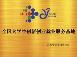 鲁大入选全国大学生创新创业就业服务基地培育建设单位
