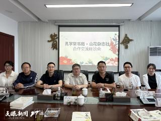 孔学堂书局·山花杂志社合作交流座谈会在贵阳举行
